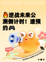 🔥逆战未来公测倒计时！速预约🎮