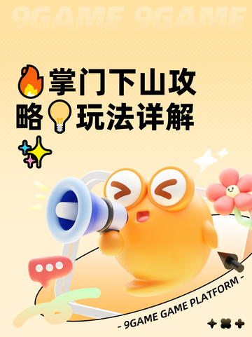 🔥掌门下山攻略💡玩法详解✨截图1