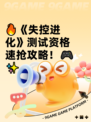 🔥《失控进化》测试资格速抢攻略！🎮✨
