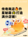 传奇商店🔥升星秘籍🌟打造满分店铺！