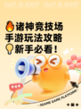🔥诸神竞技场手游玩法攻略💡新手必看！