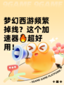 梦幻西游频繁掉线？这个加速器🔥超好用！