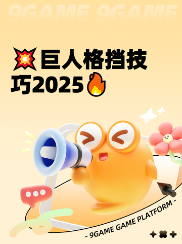 💥巨人格挡技巧2025🔥截图1