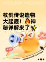 杖剑传说遗物大起底！🔥神秘详解来了✨