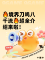 🔥境界刀鸣八千流🔥超全介绍来啦！