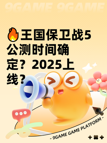 🔥王国保卫战5公测时间确定？2025上线？截图1