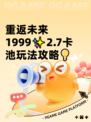 重返未来1999✨2.7卡池玩法攻略💡