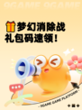 🎁梦幻消除战礼包码速领！