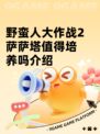 野蛮人大作战2萨萨塔值得培养吗介绍