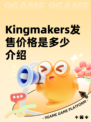 Kingmakers发售价格是多少介绍