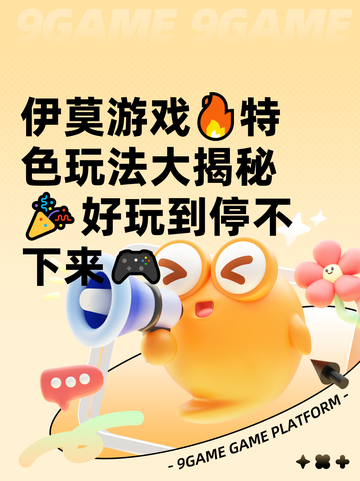 伊莫游戏🔥特色玩法大揭秘🎉好玩到停不下来🎮截图1