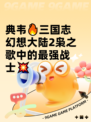 典韦🔥三国志幻想大陆2枭之歌中的最强战士💥