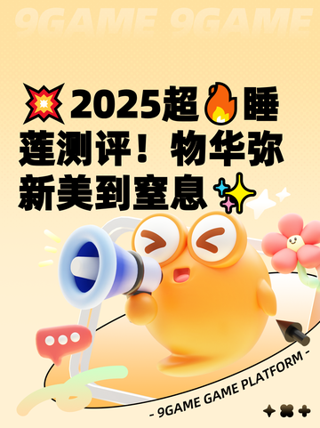 💥2025超🔥睡莲测评！物华弥新美到窒息✨截图1