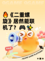 🔥《二重螺旋》居然能联机了？🎮✨