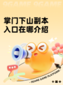 掌门下山副本入口在哪介绍