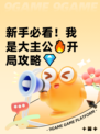 新手必看！我是大主公🔥开局攻略💎