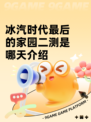 冰汽时代最后的家园二测是哪天介绍