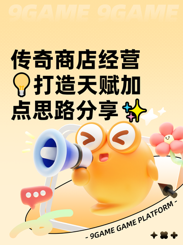 传奇商店经营💡打造天赋加点思路分享✨截图1