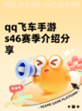 qq飞车手游s46赛季介绍分享