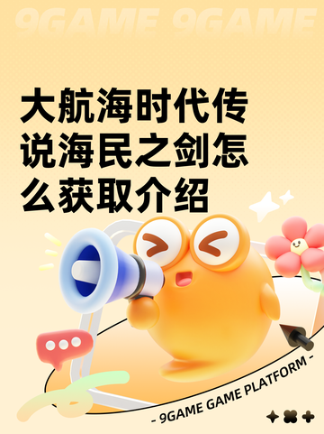 大航海时代传说海民之剑怎么获取介绍截图1
