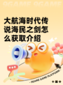 大航海时代传说海民之剑怎么获取介绍