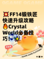 💥FF14锻铁匠快速升级攻略🔥Crystal World必备技巧！✨