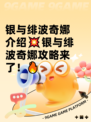 银与绯波奇娜介绍💥银与绯波奇娜攻略来了！🔥