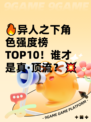 🔥异人之下角色强度榜TOP10！谁才是真·顶流？💥