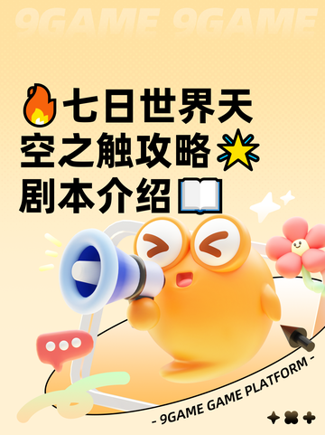 🔥七日世界天空之触攻略🌟剧本介绍📖截图1