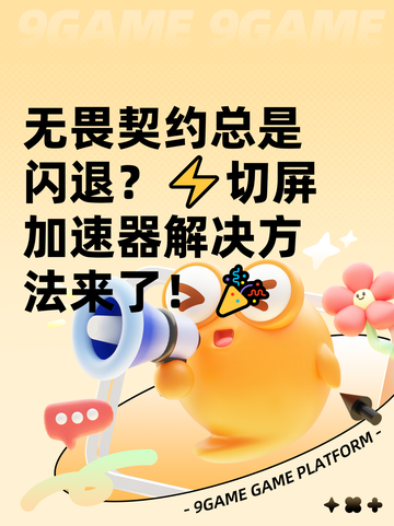 无畏契约总是闪退？⚡切屏加速器解决方法来了！🎉截图1