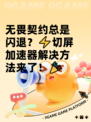 无畏契约总是闪退？⚡切屏加速器解决方法来了！🎉