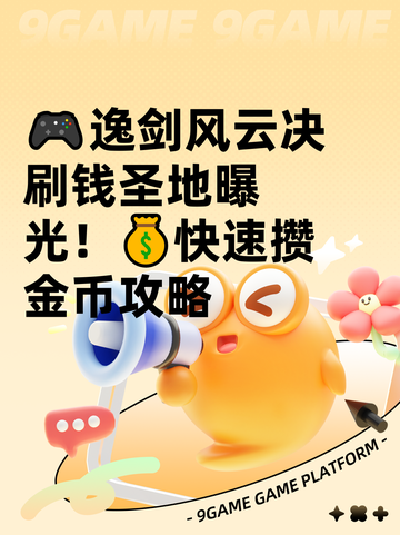 🎮逸剑风云决刷钱圣地曝光！💰快速攒金币攻略截图1