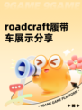 roadcraft履带车展示分享