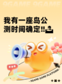 我有一座岛公测时间确定‼🏝