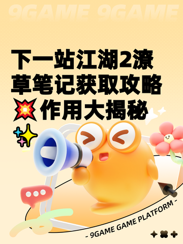 下一站江湖2潦草笔记获取攻略💥作用大揭秘✨截图1