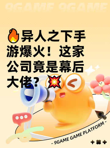 🔥异人之下手游爆火！这家公司竟是幕后大佬？💥截图1