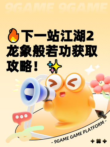 🔥下一站江湖2龙象般若功获取攻略！✨截图1