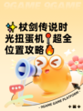 ✨杖剑传说时光扭蛋机📍超全位置攻略🔥