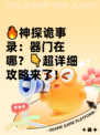 🔥神探诡事录：器门在哪？👇超详细攻略来了！
