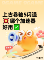 上古卷轴5闪退💥哪个加速器好用✅