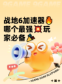 战地6加速器🔥哪个最强💥玩家必备🎉