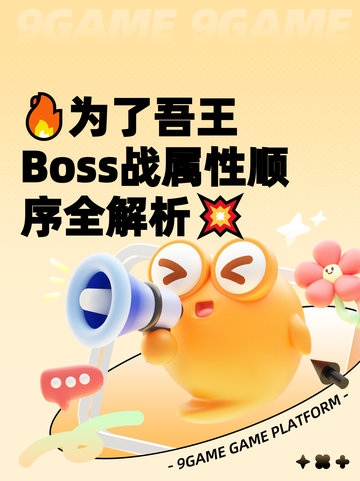 🔥为了吾王Boss战属性顺序全解析💥截图1
