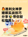 🔥胜利女神罗姗娜实战技巧分享✨带你轻松取胜！