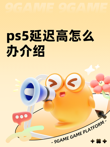 ps5延迟高怎么办介绍截图1