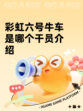彩虹六号牛车是哪个干员介绍