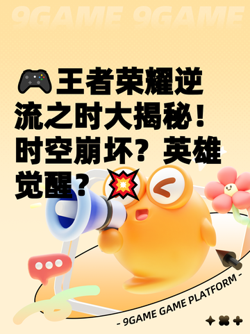 🎮王者荣耀逆流之时大揭秘！时空崩坏？英雄觉醒？💥截图1