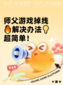 师父游戏掉线🔥解决办法💡超简单！