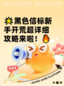 🌟黑色信标新手开荒超详细攻略来啦！🔥