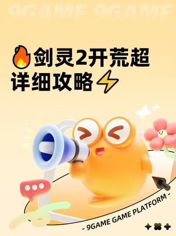 🔥剑灵2开荒超详细攻略⚡截图1