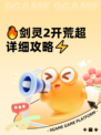 🔥剑灵2开荒超详细攻略⚡